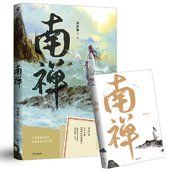 Нан Чанг Китайски фантастичен роман Тан Цзюцина 
