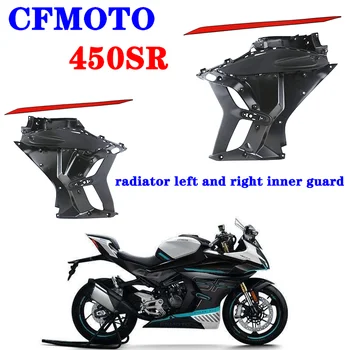Подходящ за мотоциклет CFMOTO оригинални аксесоари 450SR радиатор ляв и десен вътрешна защита на CF400-6 вътрешна защита на вътрешна обвивка